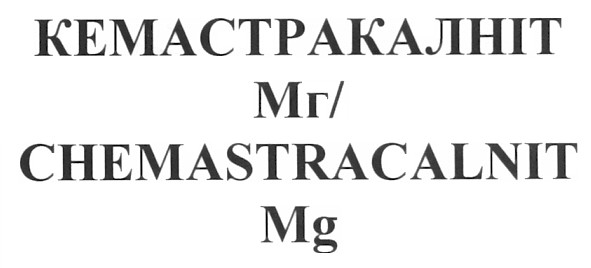 кемастракалніт мг/chemastracalnit mg