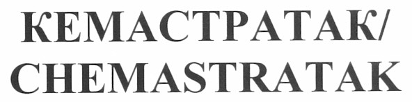 кемастратак/chemastratak