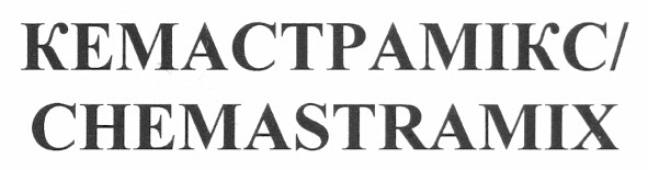 кемастрамікс/chemastramix