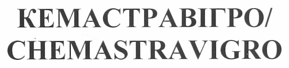 кемастравігро/chemastravigro