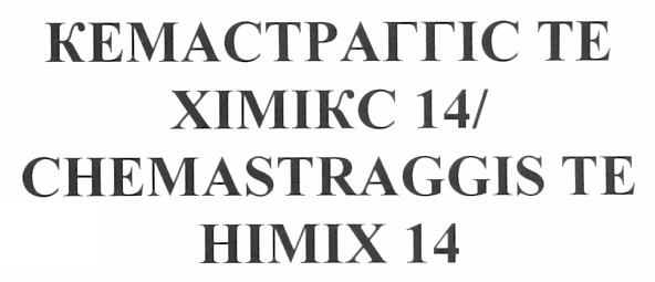кемастраггіс те хімікс 14/ chemastraggis te himix 14