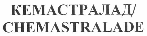 кемастралад/chemastralade