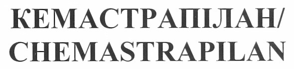 кемастрапілан/chemastrapilan