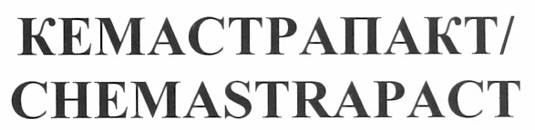 кемастрапакт/chemastrapact