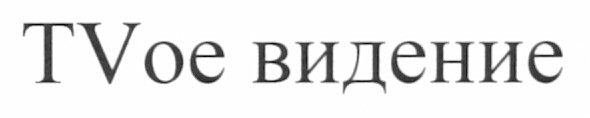 tvое видение