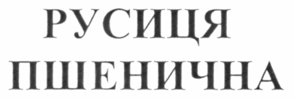 русиця пшенична