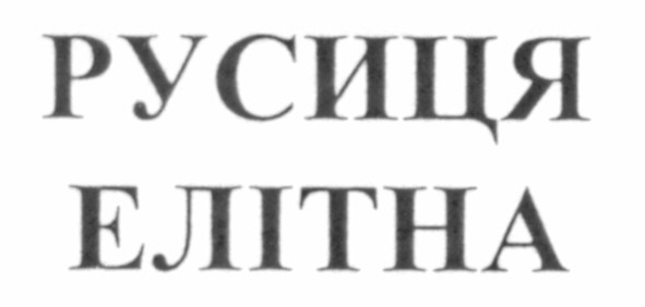 русиця елітна