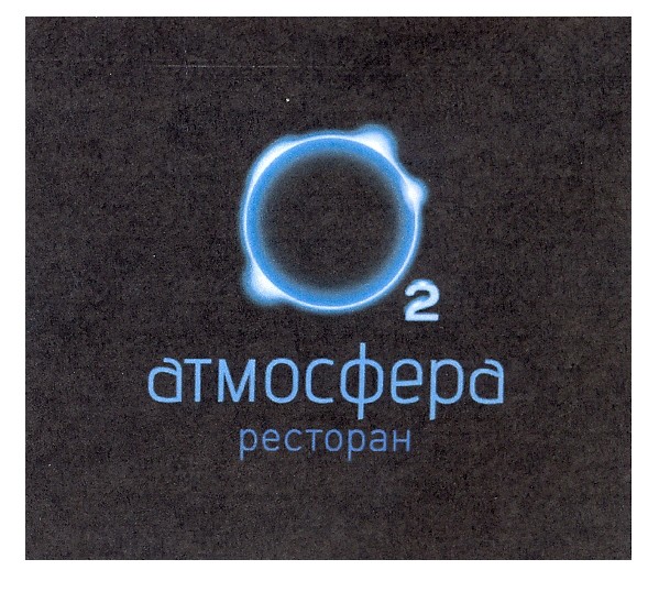 атмосфера ресторан
