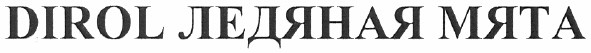 dirol ледяная мята