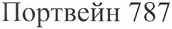 портвейн 787