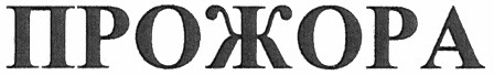 прожора