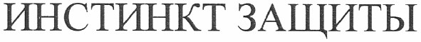инстинкт защиты