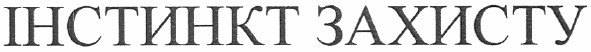 інстинкт захисту