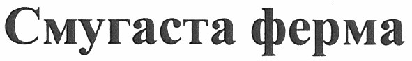 смугаста ферма
