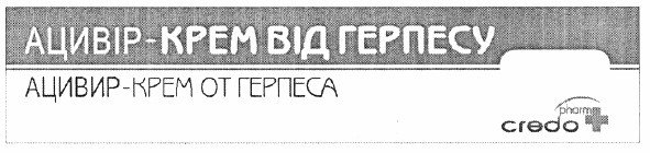 ацивір-крем від герпесу