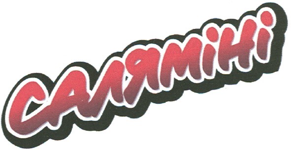 саляміні