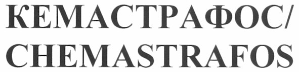 кемастрафос/chemastrafos