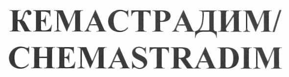 кемастрадим/chemastradim