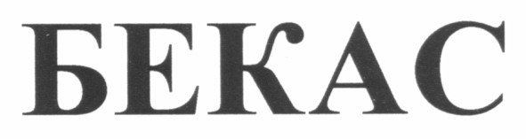 бекас