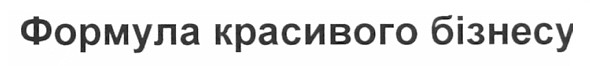 формула красивого бізнесу