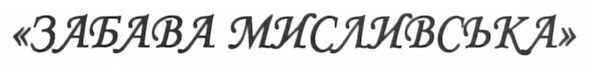 забава мисливська