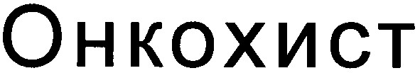 онкохист