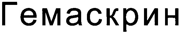 гемаскрин