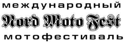 международный мотофестиваль