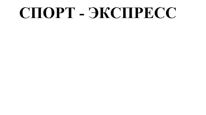 спорт-экспресс