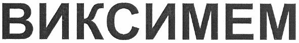 виксимем