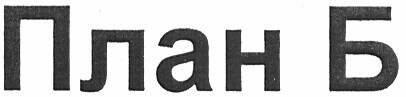 план б