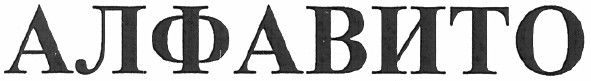 алфавито