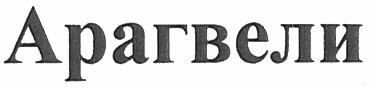 арагвели