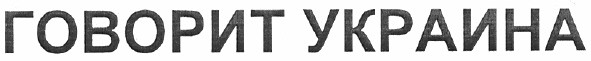 говорит украина