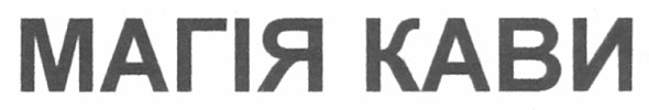 магія кави