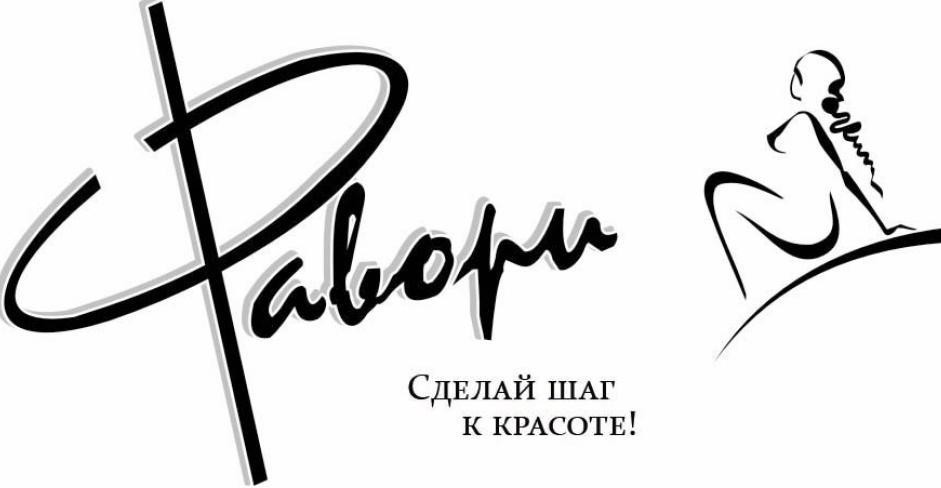 сделай шаг к красоте!