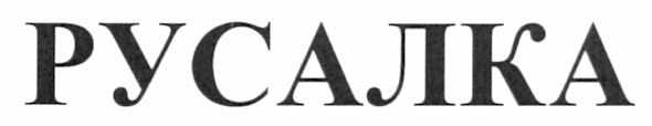 русалка