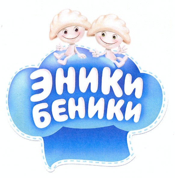 эники беники