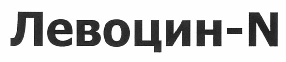 левоцин-n
