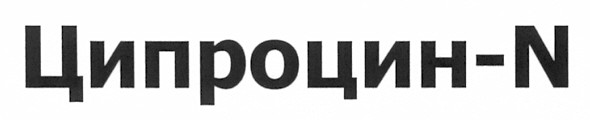 ципроцин-n