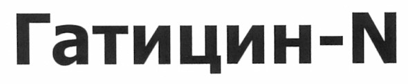 гатицин-n