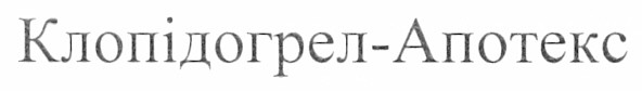 клопідогрел-апотекс