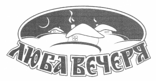 люба вечеря
