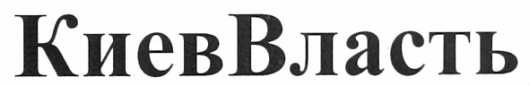 киеввласть