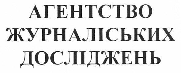 агентство журналіських досліджень