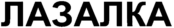 лазалка