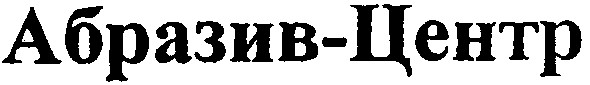 абразив-центр