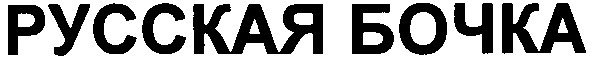 русская бочка