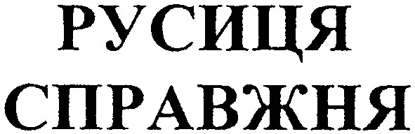 русиця справжня