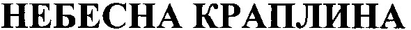 небесна краплина